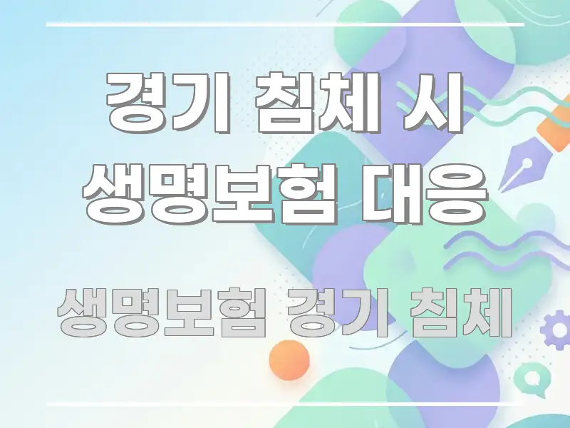 경기 침체 시 생명보험 대응 꼼꼼하게 정리된 스마트 정보 카드