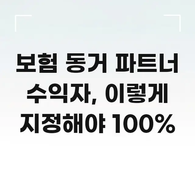 보험 동거 파트너 수익자, 이렇게 지정해야 100% 요점만 뽑아낸 깔끔한 인포그래픽 표지 - 참고용 이미지