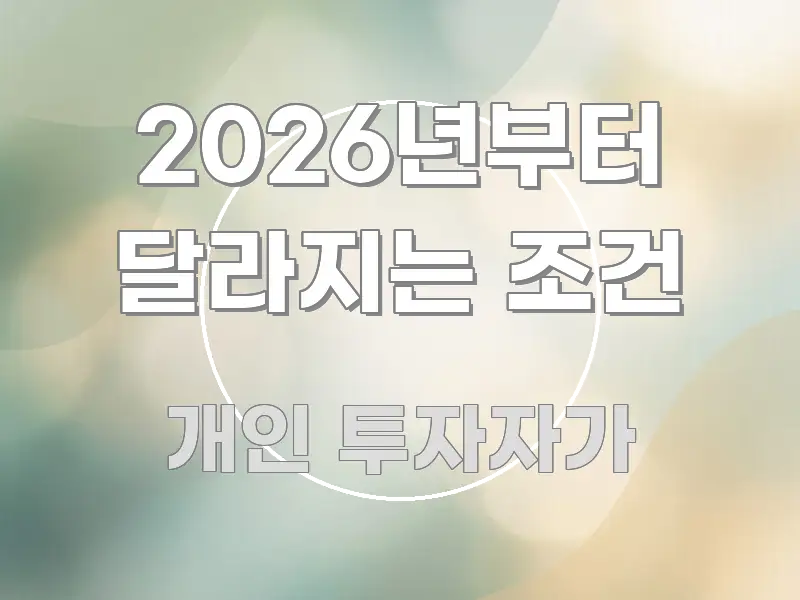 2026년부터 달라지는 조건 꼭 알아야 할 정보를 담은 가독성 높은 정보 이미지 - 활용 예시 이미지