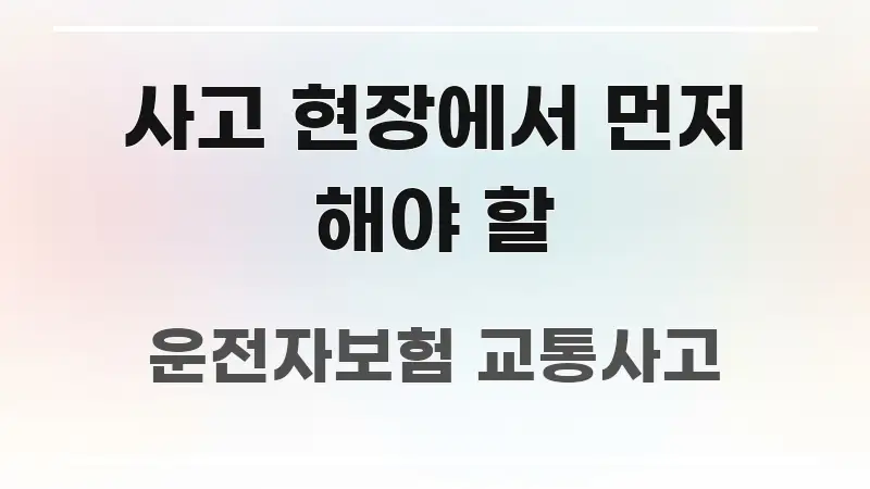 사고 현장에서 먼저 해야 할 신뢰할 수 있는 정보를 담은 포스트 대표 비주얼 이미지 - 가독성을 높이는 이미지