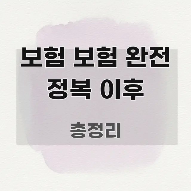 보험 보험 완전 정복 이후 가독성 높게 정리한 글 소개 썸네일 이미지 - 글 흐름을 돕는 시각 자료