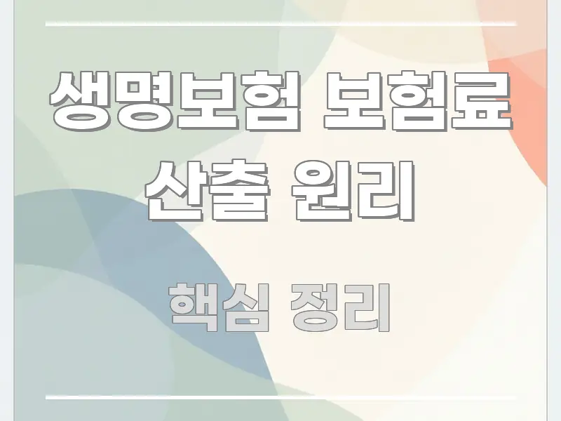 생명보험 보험료 산출 원리 검증된 정보로 구성된 심플 타이포그래피 표지 - 가독성을 높이는 이미지