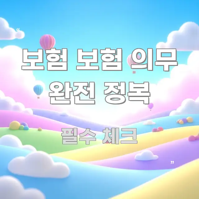 보험 보험 의무 완전 정복 핵심 키워드 중심의 핵심 키워드 시각화 이미지 - 내용 요약을 위한 이미지