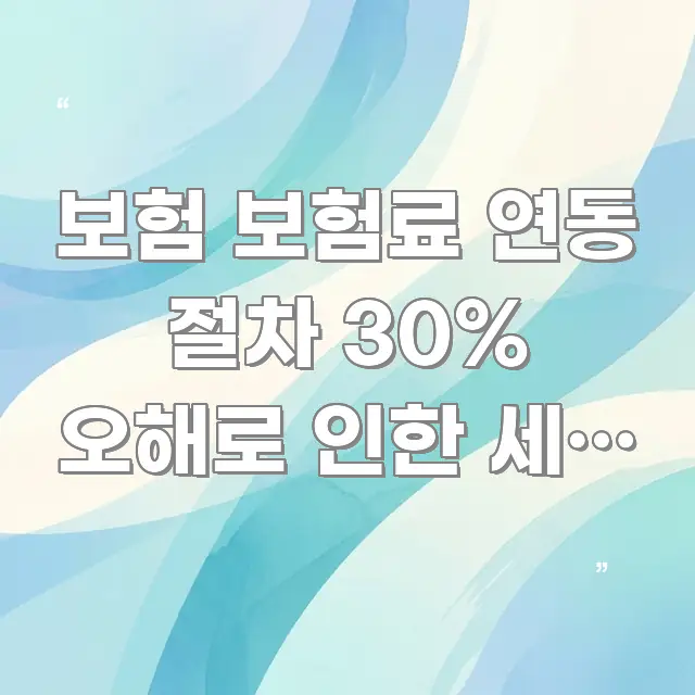 보험 보험료 연동 절차 30% 오해로 인한 세금 손실, 효율적으로 구성된 포스트 대표 비주얼 이미지 - 가독성을 높이는 이미지