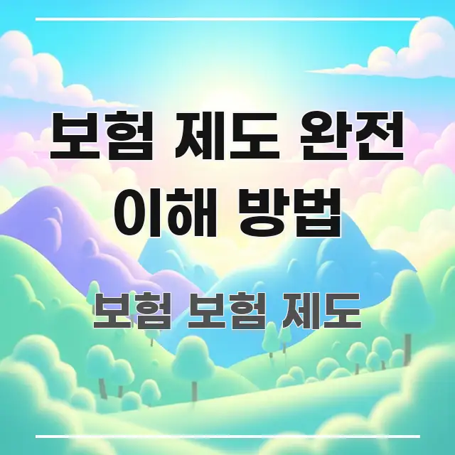 보험 제도 완전 이해 방법 핵심 내용을 정리한 텍스트 기반 블로그 이미지 - 활용 예시 이미지