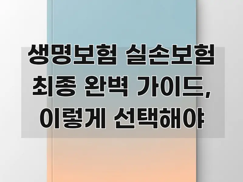 생명보험 실손보험 최종 완벽 가이드, 이렇게 선택해야 핵심만 담은 콘텐츠 요약 표지 이미지 - 글 흐름을 돕는 시각 자료