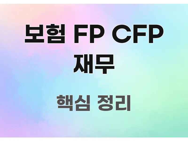 보험 FP CFP 재무 핵심 키워드 중심의 블로그 섹션 구분 이미지 - 활용 예시 이미지