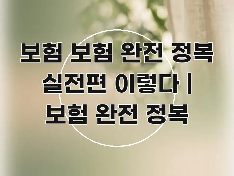 보험 보험 완전 정복 실전편 이렇다 | 보험 완전 정복 효율적으로 구성된 모던 카드뉴스 디자인