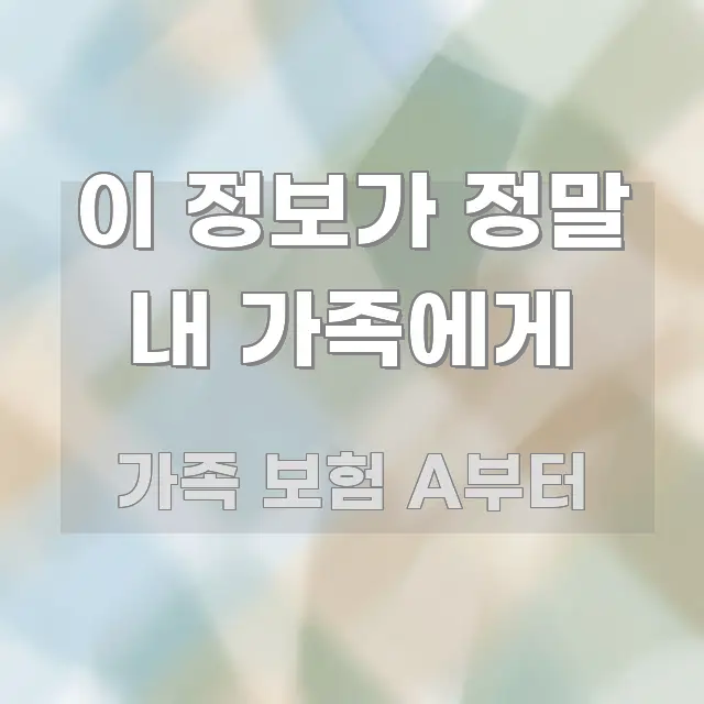 이 정보가 정말 내 가족에게 핵심만 담은 정보 요약 인포그래픽 이미지 - 가독성을 높이는 이미지