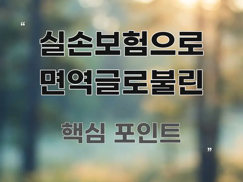 실손보험으로 면역글로불린 요점만 뽑아낸 타이포그래피 블로그 표지 - 활용 예시 이미지