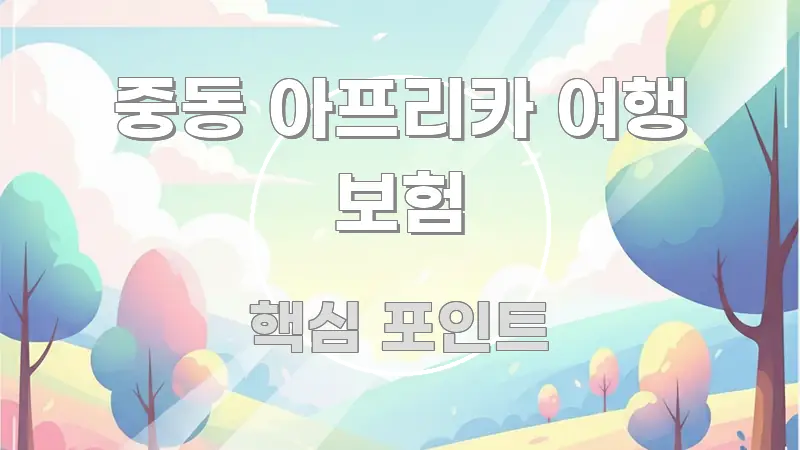 중동 아프리카 여행 보험 효율적으로 구성된 읽기 좋은 정보 카드 - 글 흐름을 돕는 시각 자료