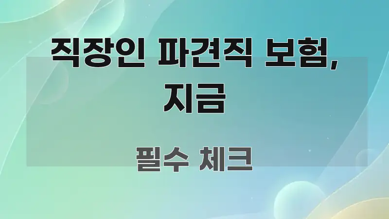 직장인 파견직 보험, 지금 전문적으로 분석한 깔끔한 인포그래픽 표지 - 본문 내용과 연관된 이미지