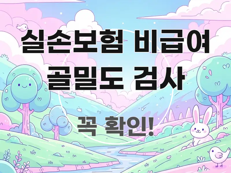 실손보험 비급여 골밀도 검사 핵심만 담은 깔끔한 인포그래픽 표지 - 내용 요약을 위한 이미지