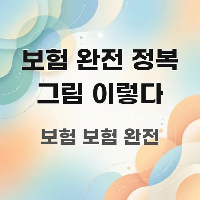 보험 완전 정복 그림 이렇다 간결하고 명료한 텍스트 포스터 이미지 - 내용 요약을 위한 이미지