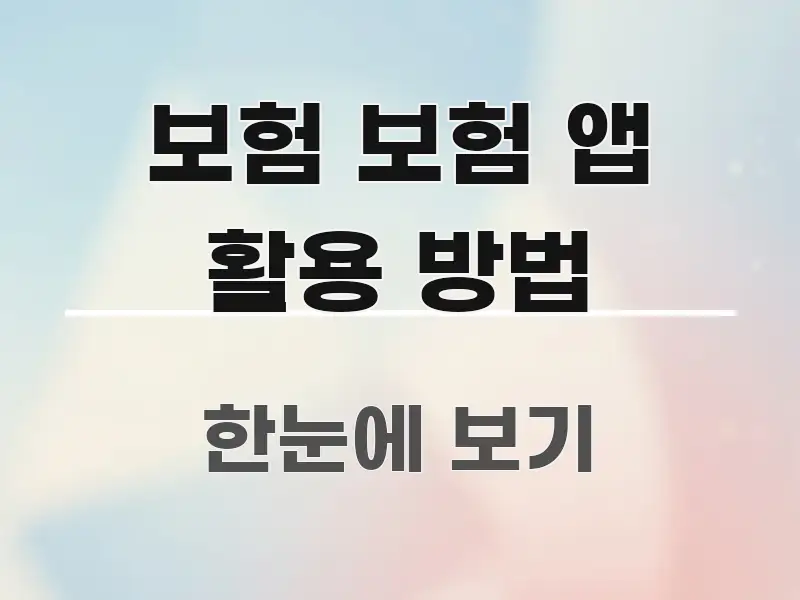보험 보험 앱 활용 방법 시선을 사로잡는 텍스트형 카드뉴스 표지 이미지