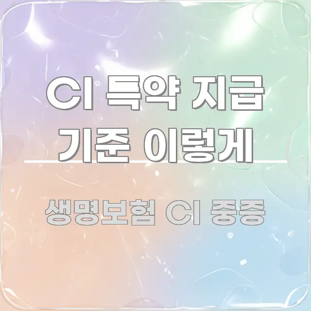 CI 특약 지급 기준 이렇게 핵심 내용을 정리한 블로그 포스트 커버 이미지 - 독자 이해를 위한 이미지