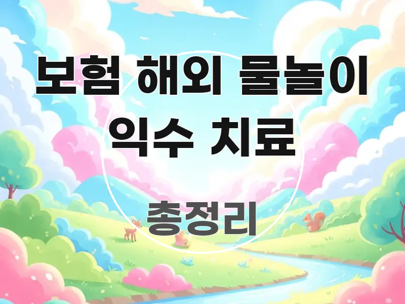 보험 해외 물놀이 익수 치료 꼭 알아야 할 정보를 담은 스마트 정보 카드 - 내용 요약을 위한 이미지