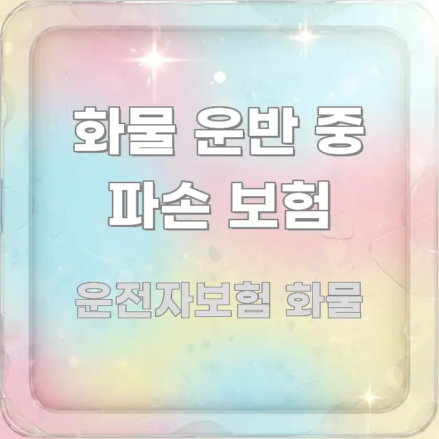 화물 운반 중 파손 보험 핵심 요점 중심의 모던 카드뉴스 디자인