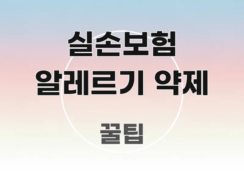 실손보험 알레르기 약제 정보 이미지 실손보험 알레르기 약제 알기 쉽게 정리한 정보 요약 인포그래픽 이미지 - 가독성을 높이는 이미지