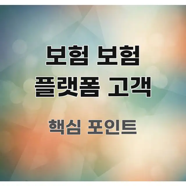 보험 보험 플랫폼 고객 요점만 뽑아낸 타이포그래피 블로그 표지 - 참고용 이미지