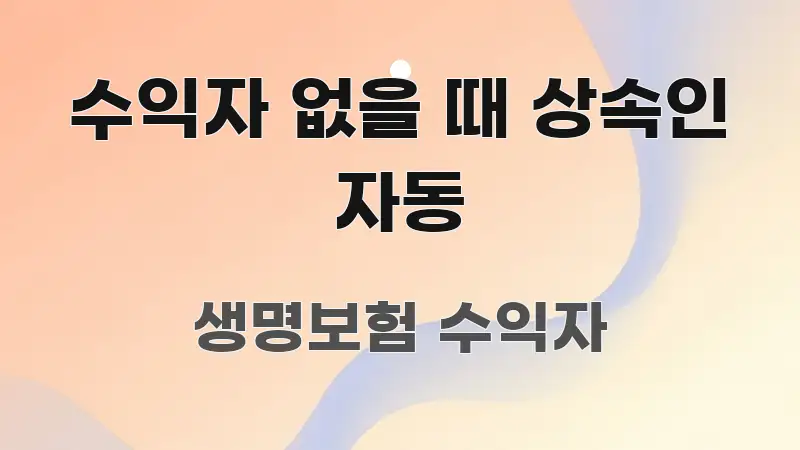 수익자 없을 때 상속인 자동 핵심 요약 수익자 없을 때 상속인 자동 깔끔하게 정리된 블로그 대표 이미지