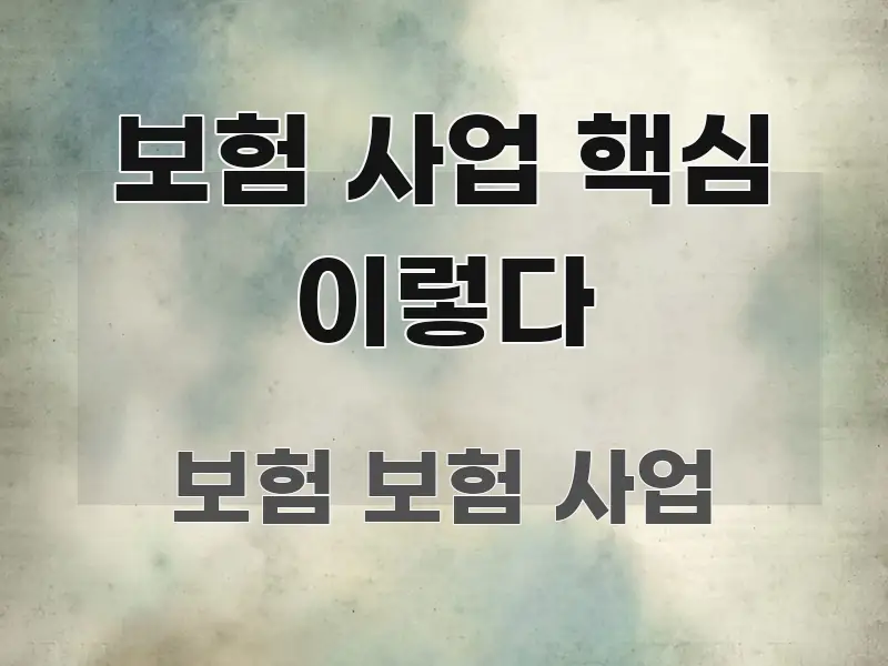 보험 사업 핵심 이렇다 핵심 내용을 정리한 블로그용 카드뉴스 썸네일 - 활용 예시 이미지