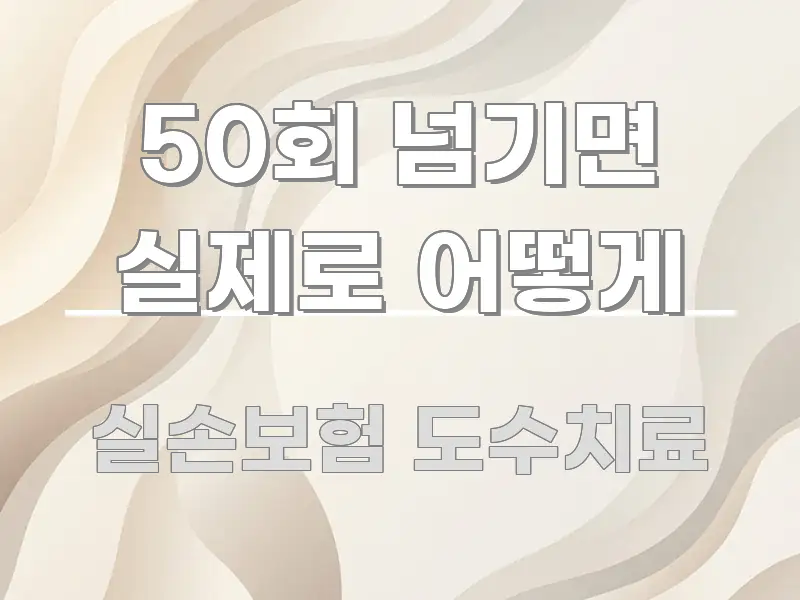 50회 넘기면 실제로 어떻게 스마트하게 정리된 포스트 대표 비주얼 이미지