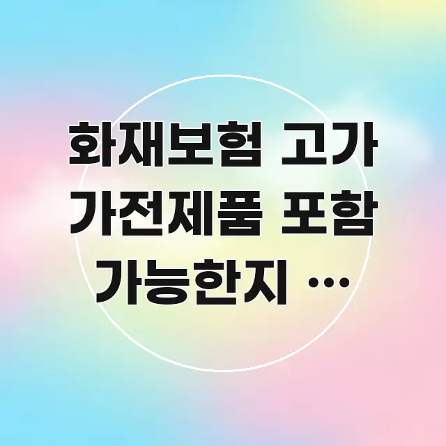 화재보험 고가 가전제품 포함 가능한지 - 노트북 TV 바로 활용 가능한 정보 전달형 표지 이미지 - 글 흐름을 돕는 시각 자료