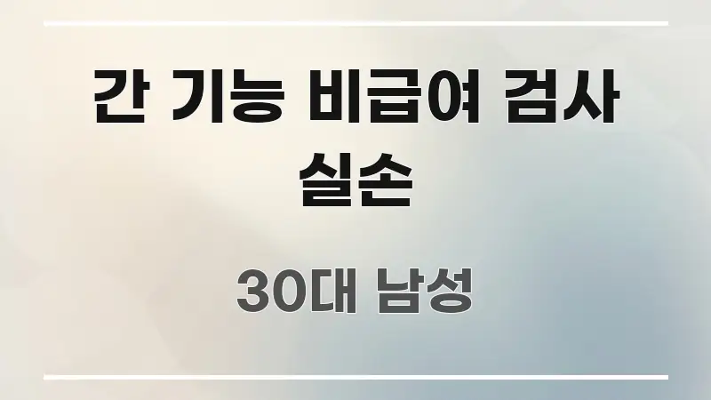 간 기능 비급여 검사 실손 주요 포인트를 요약한 텍스트 중심 디자인 표지 - 설명을 돕는 이미지