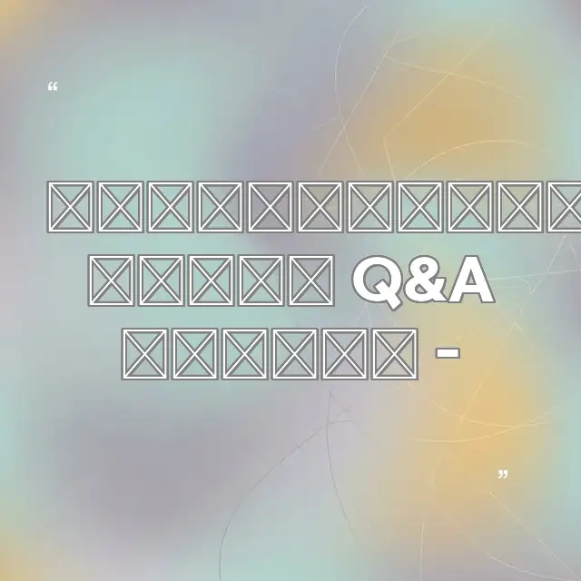 실손보험 청구 Q&A 완전 - 꼼꼼하게 정리된 정보 요약 인포그래픽 이미지 - 설명을 돕는 이미지