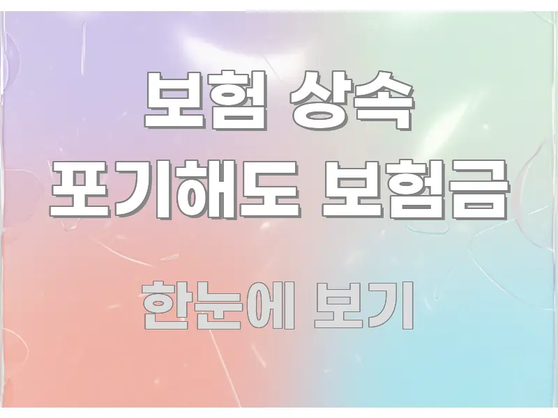 보험 상속 포기해도 보험금 중요 내용만 뽑은 정보 전달형 표지 이미지 - 내용 요약을 위한 이미지