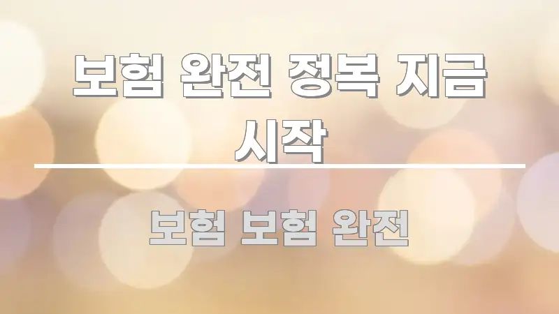 보험 완전 정복 지금 시작 핵심 내용을 정리한 콘텐츠 요약 표지 이미지 - 본문 내용과 연관된 이미지