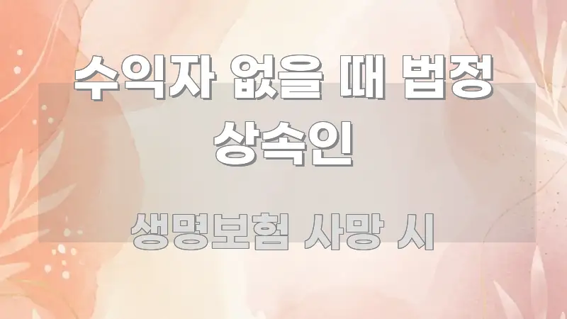 수익자 없을 때 법정 상속인 바로 활용 가능한 타이포그래피 블로그 표지