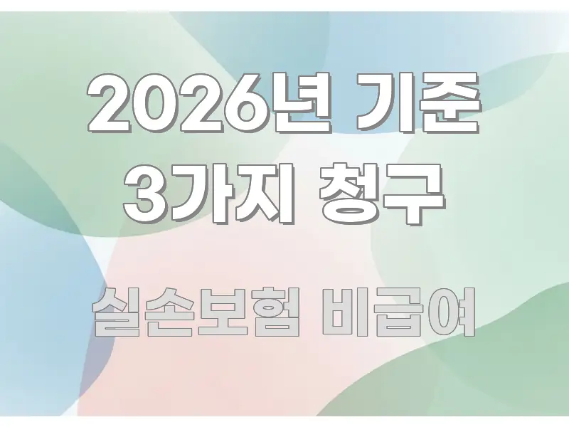 2026년 기준 3가지 청구 주요 흐름을 설명한 텍스트형 카드뉴스 표지 이미지