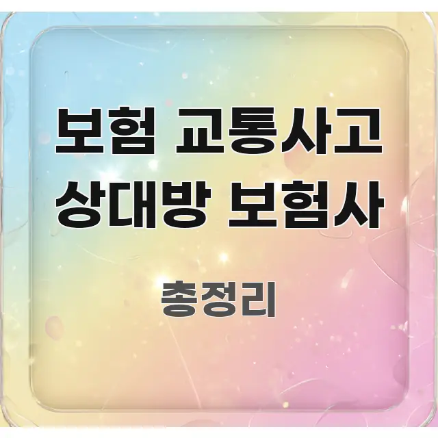 보험 교통사고 상대방 보험사 중요 내용만 뽑은 깔끔한 인포그래픽 표지 - 독자 이해를 위한 이미지