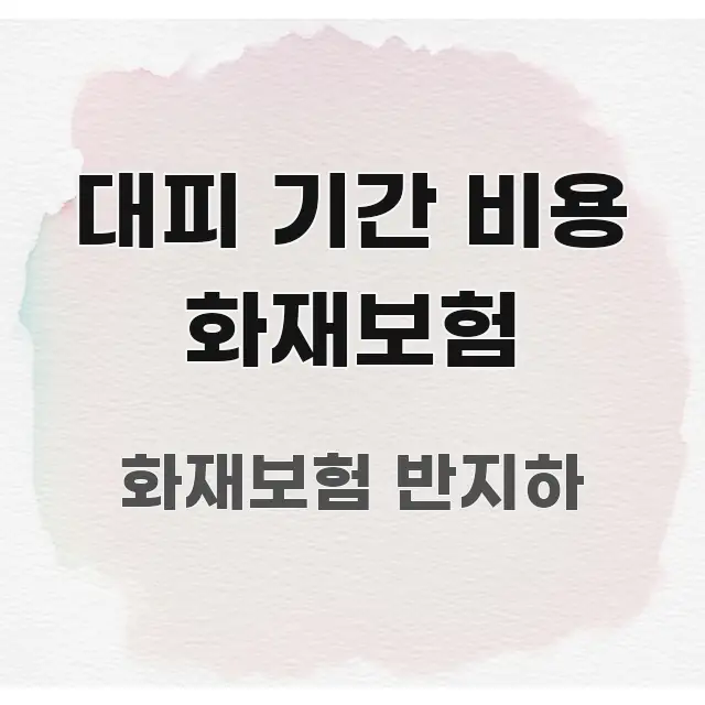 대피 기간 비용 화재보험 빠르게 이해할 수 있는 심플 타이포그래피 표지 - 본문 내용과 연관된 이미지