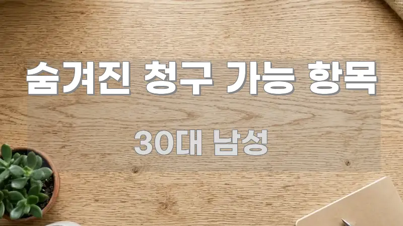 숨겨진 청구 가능 항목 핵심 요점 중심의 타이포그래피 블로그 표지