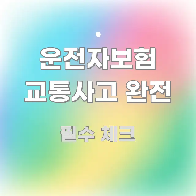 운전자보험 교통사고 완전 정보 이미지 운전자보험 교통사고 완전 직관적으로 이해되는 미니멀 블로그 썸네일 - 가독성을 높이는 이미지