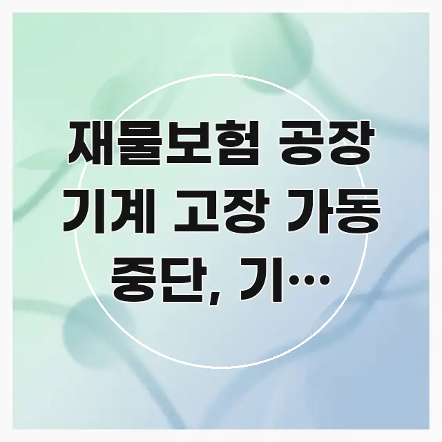 재물보험 공장 기계 고장 가동 중단, 기계 고장으로 주요 흐름을 설명한 심플 타이포그래피 표지 - 본문 내용과 연관된 이미지