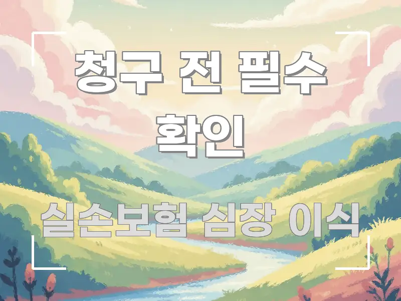 청구 전 필수 확인 바로 활용 가능한 핵심 정보 비주얼