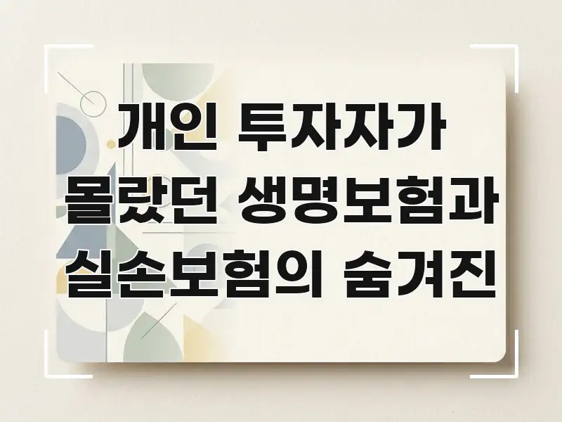 개인 투자자가 몰랐던 생명보험과 실손보험의 숨겨진 핵심 키워드 중심의 카드뉴스 스타일 이미지 - 참고용 이미지