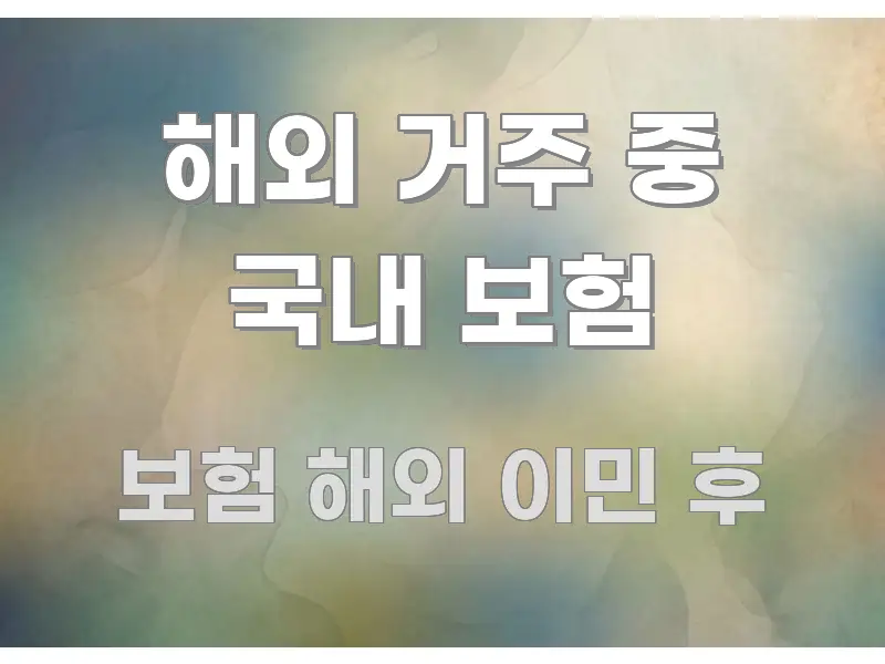 해외 거주 중 국내 보험 독자를 위해 선별한 읽기 좋은 정보 카드 - 독자 이해를 위한 이미지