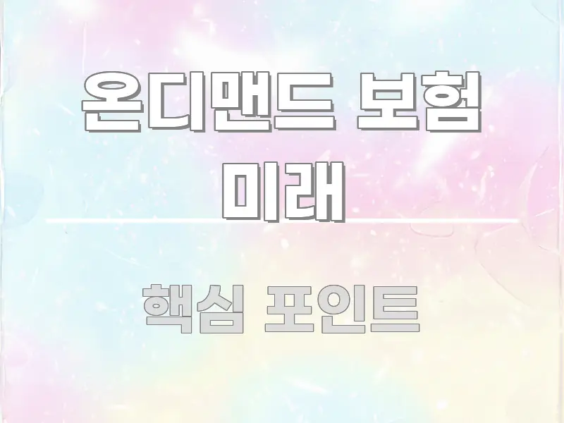 온디맨드 보험 미래 쉽게 읽히는 텍스트 기반 블로그 이미지