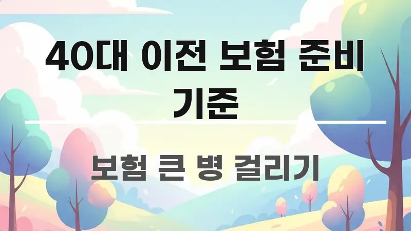 40대 이전 보험 준비 기준 주요 흐름을 설명한 미니멀 블로그 썸네일 - 독자 이해를 위한 이미지
