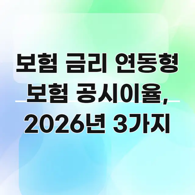 보험 금리 연동형 보험 공시이율, 2026년 3가지 흐름을 잡아주는 정보 카드 디자인 이미지 - 참고용 이미지