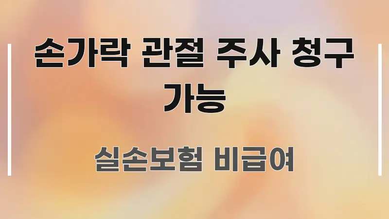 손가락 관절 주사 청구 가능 바로 활용 가능한 미니멀 블로그 썸네일 - 가독성을 높이는 이미지