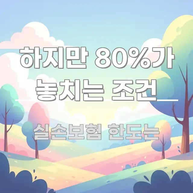 하지만 80%가 놓치는 조건 핵심 요약 하지만 80%가 놓치는 조건 꼭 필요한 정보만 담은 텍스트 중심 디자인 표지 - 활용 예시 이미지