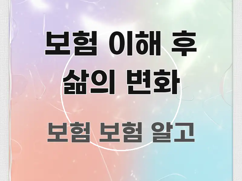보험 이해 후 삶의 변화 효율적으로 구성된 가독성 높은 정보 이미지