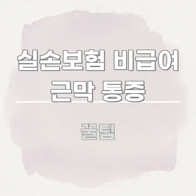 실손보험 비급여 근막 통증 흥미롭게 구성한 스마트 정보 카드