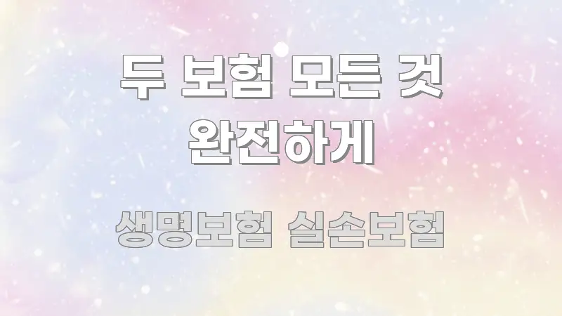 두 보험 모든 것 완전하게 검증된 정보로 구성된 타이포그래피 블로그 표지 - 참고용 이미지